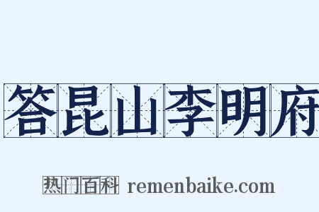答昆山李明府是什么意思的图片